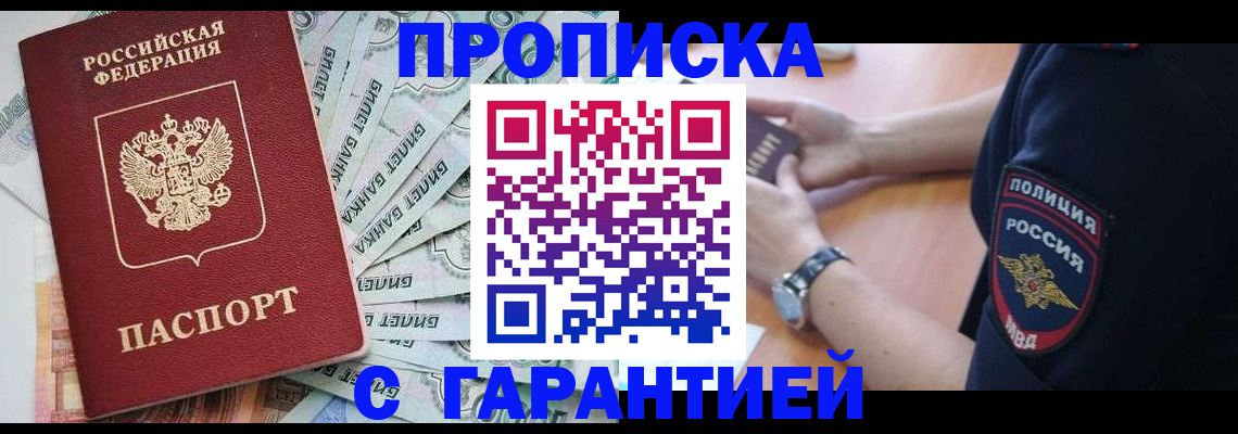 прописка для работы в Советском